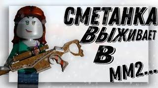 СМЕТАНКА ПОКОРЯЕТ ММ2 [MM2 ROBLOX]