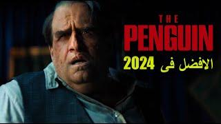 ليه The Penguin هو افضل مسلسل في 2024 ؟!