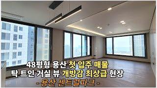 48평형 타워형 아파트 임대 매물 | 용산의 인프라를 누릴 수 있는 첫 입주 현장 | 용산 센트럴파크