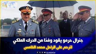 جنرال حرمو يقود وفدًا من الدرك الملكي لترحم على الراحل محمد الخامس