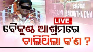 LIVE | ବୈକୁଣ୍ଠ ଆଶ୍ରମରେ ଚାଲିଥିଲା କ'ଣ ? | Bhubaneswar | OTV