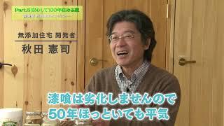 安心して100年住める家　無添加住宅開発者 秋田憲司インタビュー②