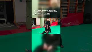 Как отправить в контузию #джиуджитсу #самооборона