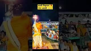 Kashi सुकून  #kashi #banaras  #kashivishwanath #ganga #maa #ytshorts #gangaaarti #aarti #shorts