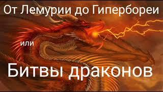 От Лемурии до Гипербореи или Битвы драконов. @Валерия Кольцова