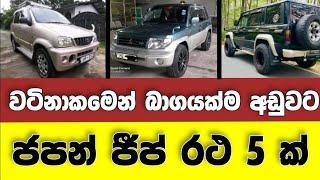 Vehicle for sale in Sri lanka | low budget jeep for sale | car for sale | low price vehicle | Japan