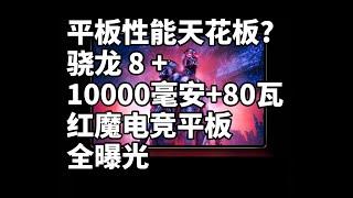 平板性能天花板！ 二分钟看完 红魔电竞平板 全曝光