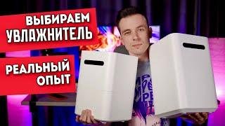 КАКОЙ УВЛАЖНИТЕЛЬ ВЫБРАТЬ! НЕ ПОКУПАЙ ДОРОГИЕ! SMARTMI HUMIDIFIER 2 VS 3.