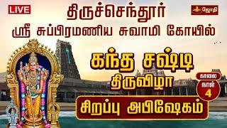 திருச்செந்தூர் ஸ்ரீ சுப்பிரமணிய சுவாமி கோயில் - கந்த சஷ்டி திருவிழா | Thiruchendur | Jothitv