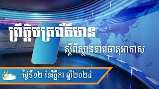 ព្រឹត្តិបត្រព័ត៌មាន ស្តីពីស្ថានភាពធាតុអាកាសនៅព្រះរាជាណាចក្រកម្ពុជាសម្រាប់ថ្ងៃទី១២ វិច្ឆិកា ឆ្នាំ២០២៤