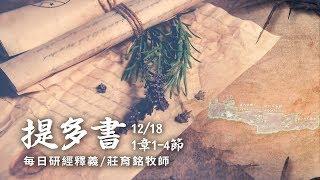 181218 提多書 1章1~4節