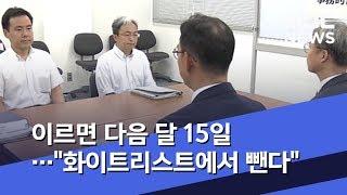 이르면 다음 달 15일…"화이트리스트에서 뺀다" (2019.07.13/뉴스데스크/MBC)