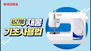 [부라더미싱] GS2700 재봉기초사용법 소개