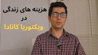 هزینه های زندگی در ویکتوریا کانادا