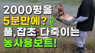 200만원짜리 풀 잡초 박멸하는 대박신기한 농사용보트 논농사 벼농사 제초제