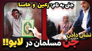 ویدیو وحشتناک از نشان دادن علنی و واقعی جن تو لایو جن گیر ترک ️ با صدای جن کاملا واقعیه