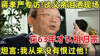 蒋孝严专访!罕见含泪谈父亲蒋经国,63年后才认祖归宗,坦言:我从来没恨过他【明星面对面】#蒋孝严 #蒋经国