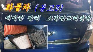 봉고3 에어컨필터교환 3분이면 충분합니다.자가셀프교환하기 Replacing the Air Conditioning Filter in a Cargo Car