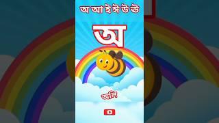বাংলা বর্ণমালা শিখি | স্বরবর্ণ অ আ ই ঈ | ব্যঞ্জনবর্ণ ক খ গ ঘ | bangla bornomala | Bengali Alphabet