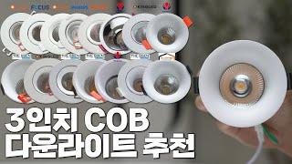 3인치 COB 다운라이트 추천(빛 떨어짐 예쁜지, 디자인, 가격)