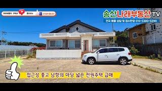 ** 급매 ** 송산그린시티 서측 2KM 거리에 위치한 남향의 마당 넓은 화성 송산면 쌍정리 전원주택 !!