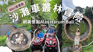 峇里島沙灘車叢林冒險！穿越瀑布和山洞！刺激到不行～網美景點Alas Harum Bali超好拍還有必學的印尼話殺價！