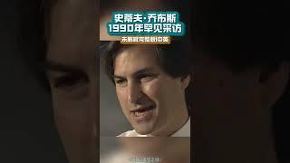 史蒂夫·乔布斯 1990年罕见采访·未删减完整版