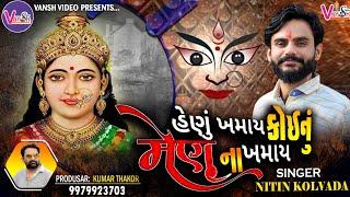 હેણું ખમાય કોઈનું મેણું ના ખમાય || Nitin Kolvada || કરુણ આલાપ || Vansh Video 2023 || Regdi Alap