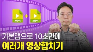 기본앱으로 10초만에 영상 합치기