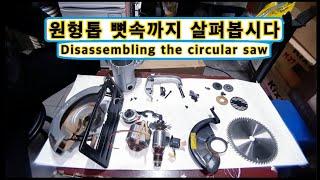 어머, 이게뭐야? 원형톱 완전분해 해부 /Structure and understanding of circular saws for cutting wood and plywood/용쓰리