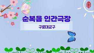 구로대교구 _ 순복음 인간극장 #1