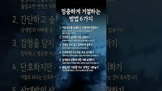 정중하게 거절하는 방법 6가지