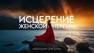 Мощная Практика для Женщин ۞Женская Энергия и Красота Исцеление женской Энергии️ Настрой на Успех