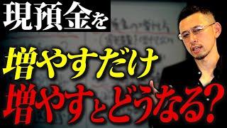 【経営者必見】現預金を増やすだけ増やすと会社はどうなるのか？プロが徹底解説します。