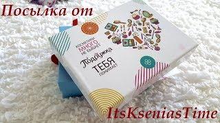 Посылка от Ксюши(ItsKseniasTime). РАСПАКОВКА ПОСЫЛКИ.