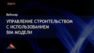 Управление строительством с использованием BIM модели. Вебинар 19.04.2023