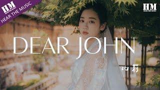 比莉-DEAR JOHN『你的爱会将我灌醉』【動態歌詞Lyrics】