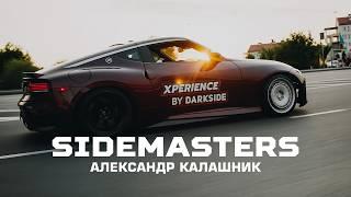 Александр КАЛАШНИК: про создание SIDEMASTERS, легендарные тачки и привоз авто из Европы