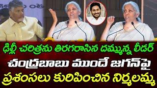 Nirmala Sitaraman Appreciate To YS Jagan : Janam Kosam