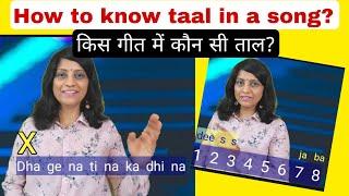 #492 | How to know taal of a song? | किस गीत में कौन सी ताल बजेगी? 