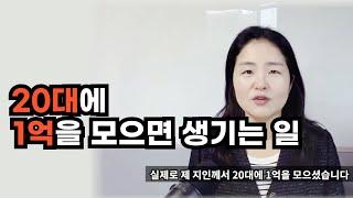 20대 1억 모으기 성공한 5가지 루틴 알려 드립니다(ft.돈 공부를 시작하고 인생의 불안이 사라졌다, 할미언니)