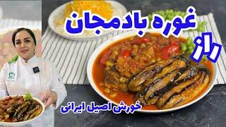 غوره بادمجان خورش تابستانی: خوشمزه ترین غوره بادمجان مجلسی و خوشرنگ و لعاب