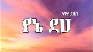 ነዋይ ደበበ Yene Deha (Lyrics ) - የኔ ደሀ || Ethiopian old music