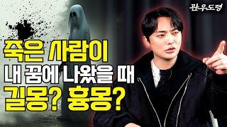 (관우도령) 죽은 사람이 꿈에 나왔을 때 길몽일까요? 흉몽일까요? l 용한점집 유명한점집 엑소시스트