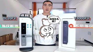 萤石智能锁dl20fv与3000fv应该怎么选？