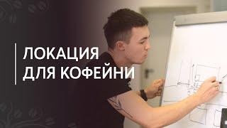 Как открыть кофейню: выбор локации