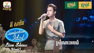 គី សាវីន   | ស្រណោះអកយំ | Live Show - Week 1 - Cambodian Idol 2024