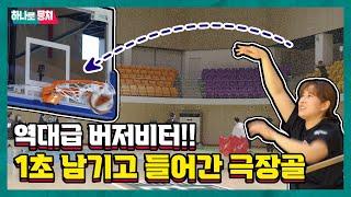 하나TV | [하나로뭉쳐 ep.2-3] 하나원큐여자농구단과의 마지막 대결! 기부금은 누구의 이름으로?! | 농구, 쿠키영상있음 #이벤트