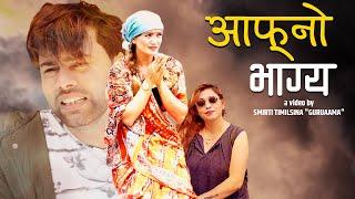 Afno Bhagya |आफ्नो भाग्य | Sentimental lok Song By Purshottam Gaire / Gitanjali Yogi Ft .Sarika Kc
