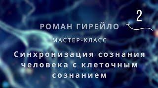 Отрывок из мастер-класса «Синхронизация сознания человека с клеточным сознанием»